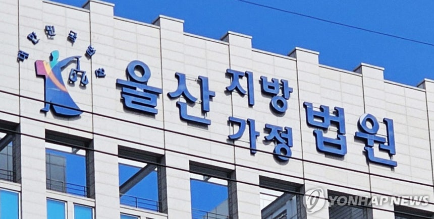 울산지법 [연합뉴스 자료사진]