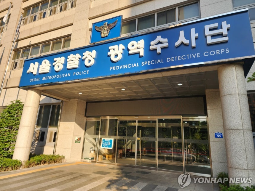 서울경찰청 광역수사단 청사
[연합뉴스 자료사진]