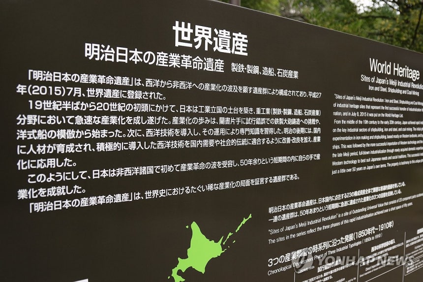 '메이지 일본의 산업혁명유산' 안내판
[연합뉴스 자료사진. 재판매 및 DB 금지]
