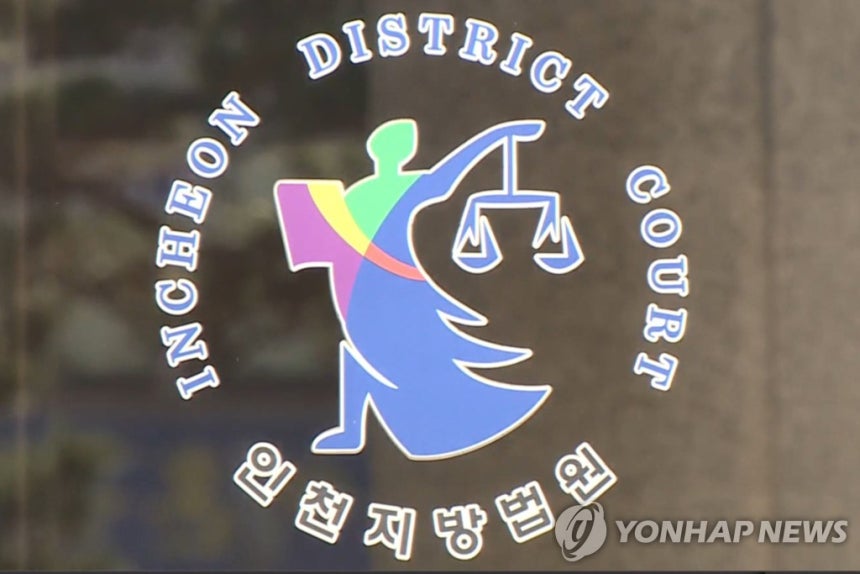 인천지방법원
[연합뉴스TV 제공]