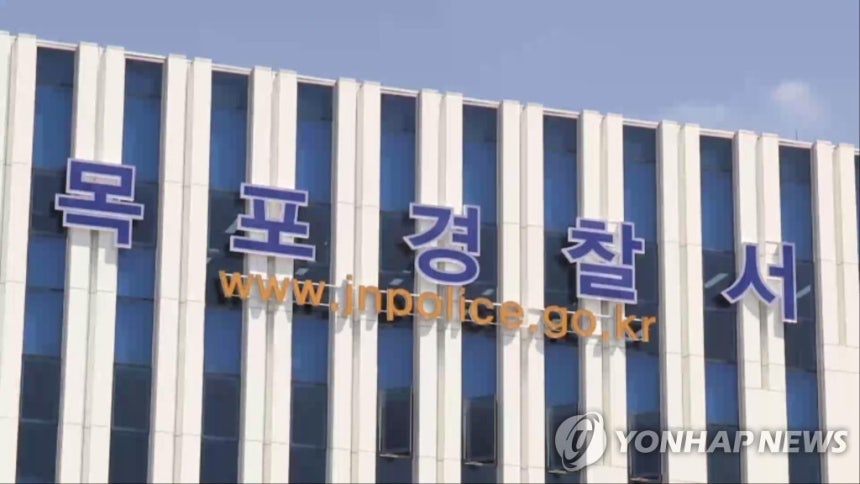 목포경찰서
[연합뉴스TV 제공]