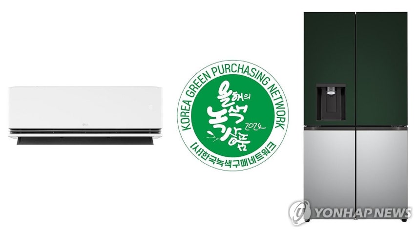 LG전자, 고효율 AI 가전으로 '올해의 녹색상품' 최다 및 최장 연속 수상
(서울=연합뉴스) LG전자가 지난 23일 '2024 대한민국 올해의 녹색상품'에서 15년 동안 최장기간 연속 수상 기록을 세웠다고 밝혔다.