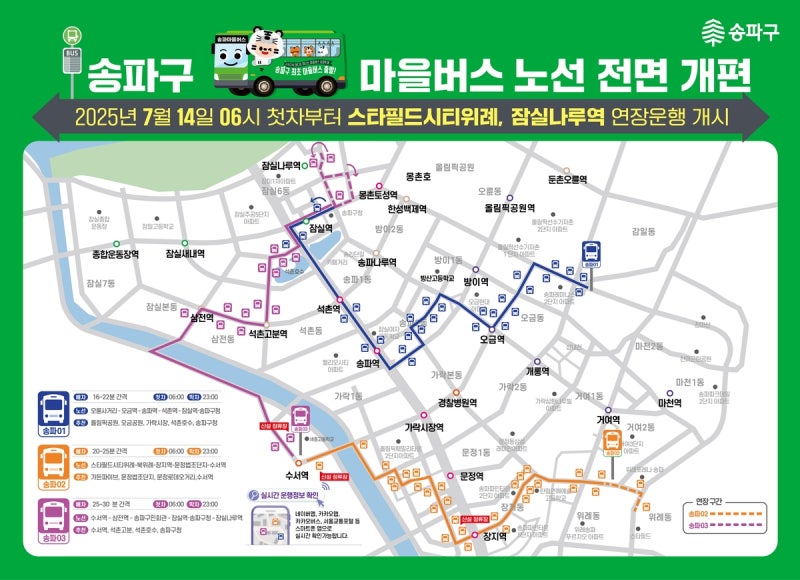 송파구 마을버스 02·03번 노선 연장하고 증차 1 AKR20250707016500004 04 i P4 20250707080513331