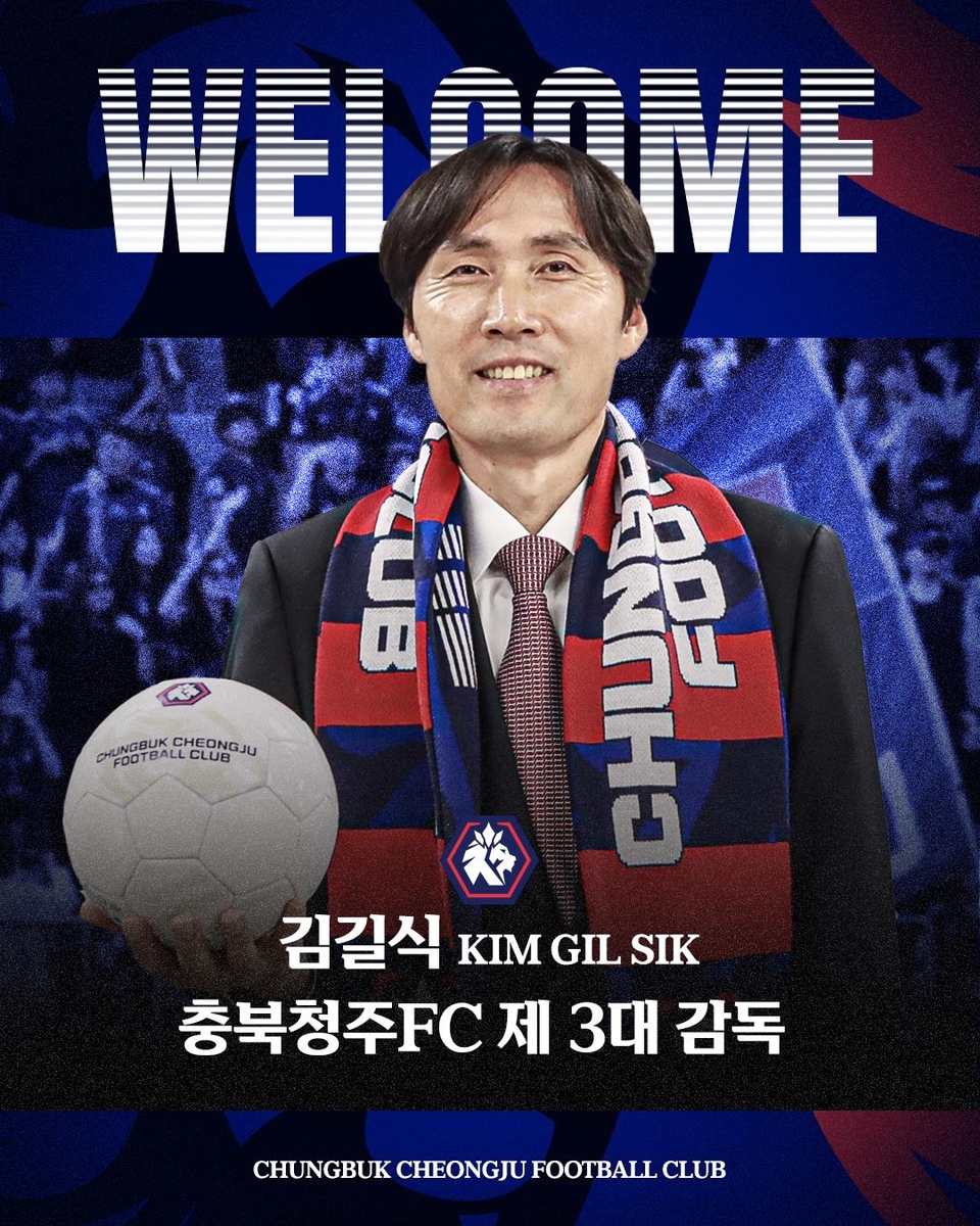 K리그2 충북청주, <b>김길식 감독 선임</b>…20일 천안시티전부터 지휘