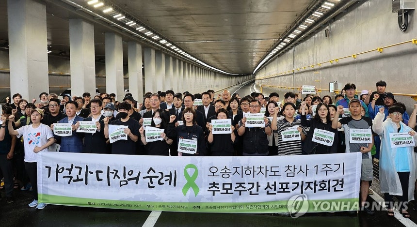 궁평2지하차도서 기자회견 하는 오송참사 유족·생존자
(청주=연합뉴스) 이성민 기자 = 오송참사 유족과 생존자들이 참사 1주기를 일주일 앞둔 8일 오전 사고가 난 청주시 오송읍 궁평2지하차도를 찾아 최고책임자 처벌을 