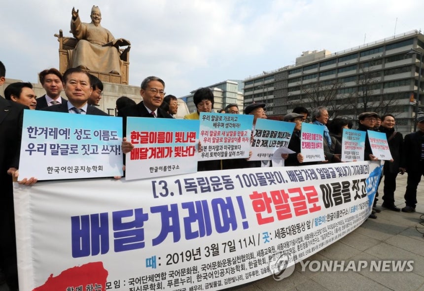 한글단체, 한글이름 쓰자..기자회견
2019년 3월7일 국어단체연합 국어문화원, 국어문화운동실천협의회 등 한글 관련 단체 회원들이 서울 광화문 광장 세종대왕상 앞에서 기자회견을 열고 우리 말글로 이름을 짓고 쓰자고 