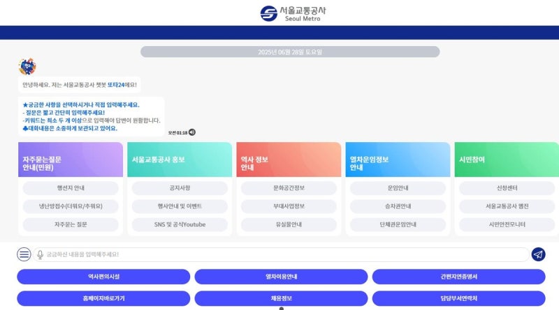 "전화 대신 챗봇…'또타24'로 서울지하철 민원 해결하세요" 1 AKR20250709126900004 02 i P4 20250710060035703