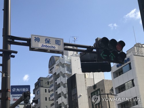 진보초
[연합뉴스 자료사진]