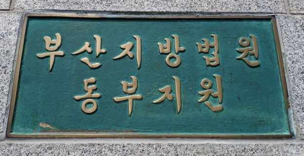 부산지법 동부지원 현판
[부산지법 동부지원 제공. 재판매 및 DB금지]