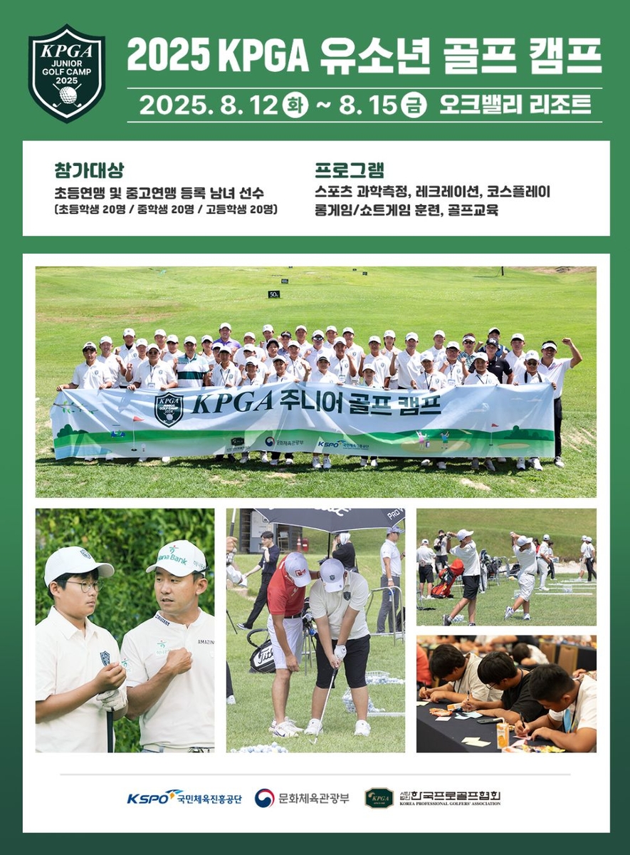 KPGA, 8월 12∼15일 원주 오크밸리서 <b>유소년 골프 캠프</b> 개최