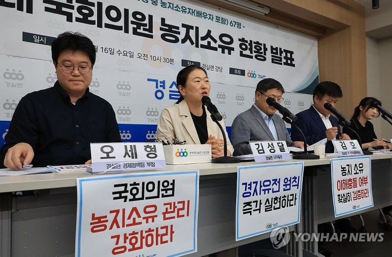 <b>국회의원 농지소유 현황</b> 발표하는 경실련