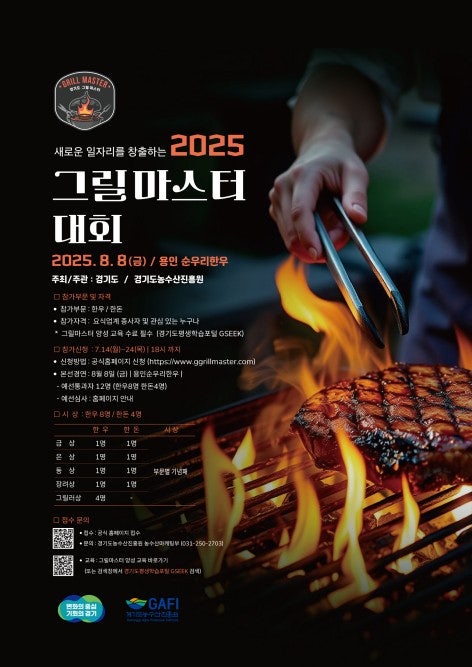올해 최고의 불맛은?…<b>경기도</b>, 그릴마스터 경연대회 개최
