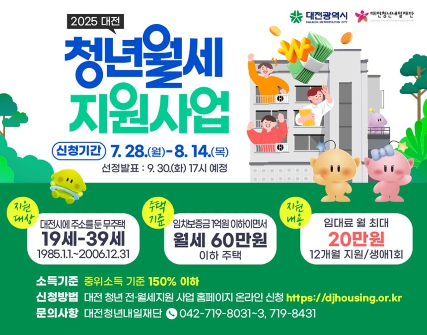 대전 청년 월세 지원사업 [대전시 제공. 재판매 및 DB 금지]