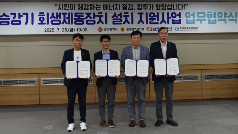 <b>광주시</b>, 아파트 <b>승강기</b> 회생제동장치 설치·<b>전력 재활용</b>