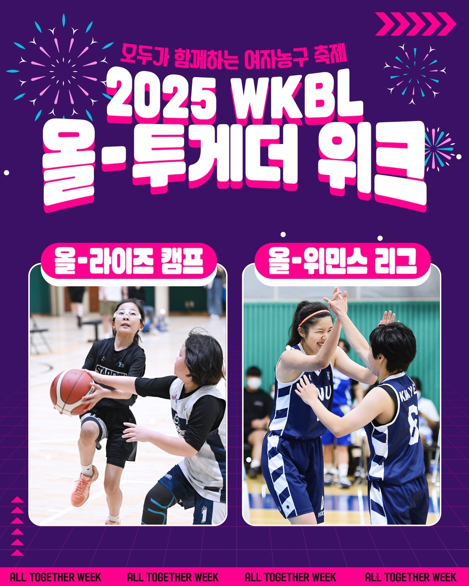 박지현·허예은 등 국가대표 함께하는 <b>WKBL 올-투게더 위크</b> 개최