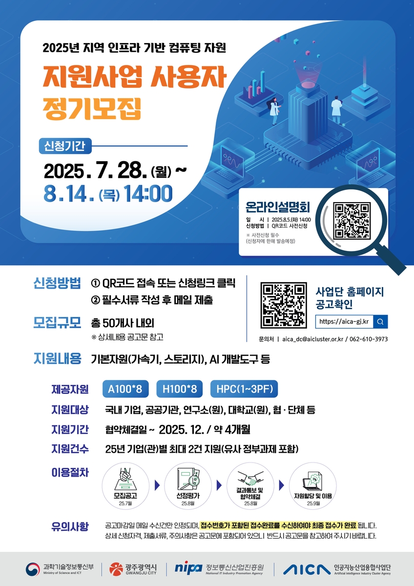 광주 인공지능산업융합사업단, AI 컴퓨팅 자원 지원사업 이용자 모집
[광주 인공지능산업융합사업단 제공. 재판매 및 DB 금지]