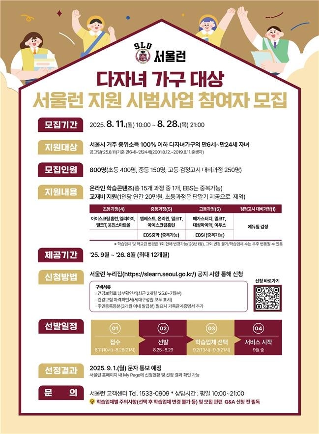 '<b>서울런</b>' <b>다자녀가구</b> 첫지원…800명 1년간 무료 온라인강의