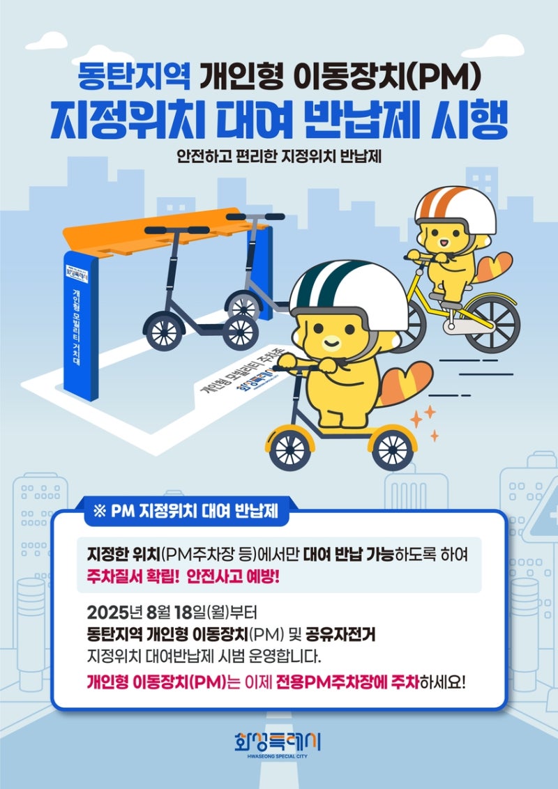 '지정된 장소에서만 PM 대여·반납'…<b>화성시</b>, 동탄서 시범 운영
