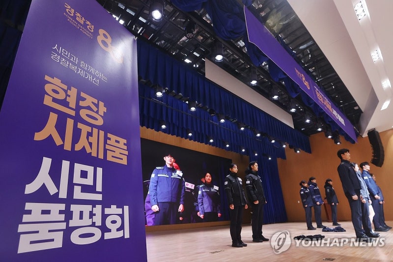 시민과 함께하는 <b>경찰복제개선</b> 시민 <b>품평회</b>