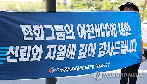 Yeochun NCC Union Expressing Gratitude to Hanwha Group 
[Photo by Yonhap News]