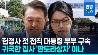 특검, 김건희 <b>구속</b>…尹과 헌정 첫 前<b>대통령 부부</b> 동시<b>구속</b>(종합)