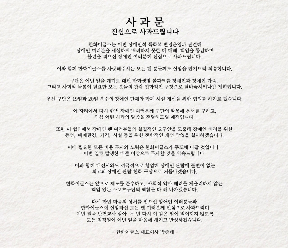 프로야구 <b>한화</b>, <b>장애인</b>석 <b>변경</b> 운영 관련 사과문 발표