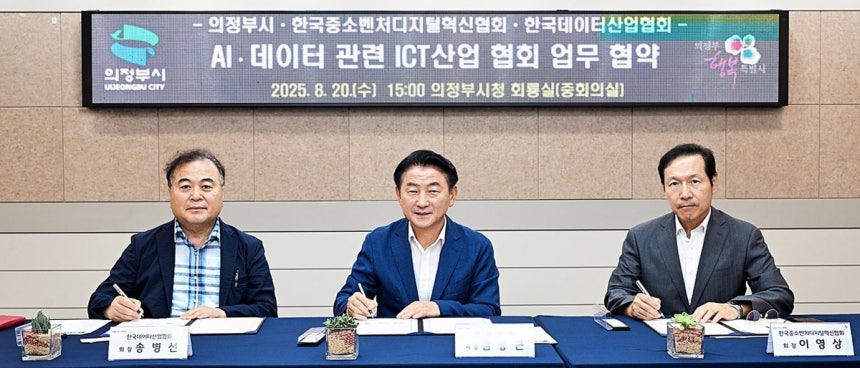 의정부시, 데이터·AI 기반 디지털 산업 육성
(의정부=연합뉴스) 김동근 경기 의정부시장(가운데)과 이영상 한국중소벤처디지털혁신협회장(오른쪽), 송병선 한국데이터산업협회장이 지난 20일 데이터·AI 기반 디지털 산업