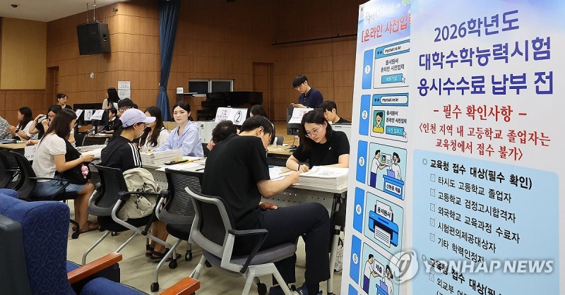 2026학년도 대학 <b>수능 접수</b> 시작
