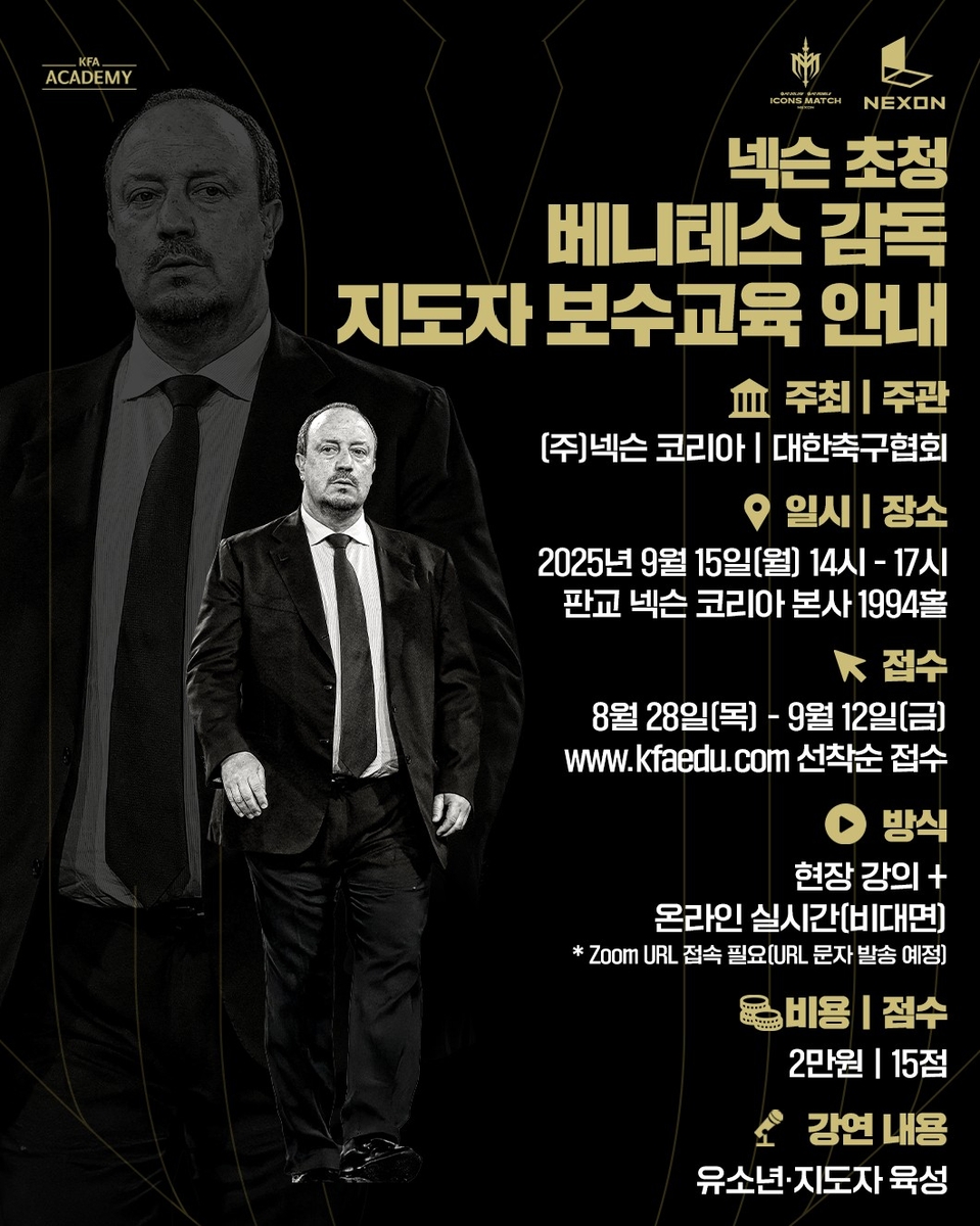 '명장' <b>베니테스 감독</b>, 국내 축구 <b>지도자</b> 대상 '보수 <b>교육</b>'