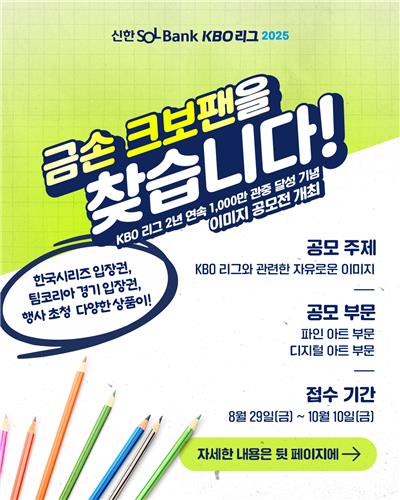<b>KBO</b>, 2년 연속 1천만 관중 기념 <b>이미지 공모전</b> 개최