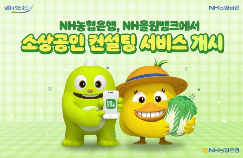 NH<b>농협</b>은행, 올원뱅크서 소상공인 컨설팅 <b>서비스</b>