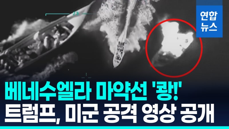 [영상] 미국 향하던 <b>베네수엘라 마약선</b>에 '쾅!'…<b>트럼프</b> "미군이 격침"