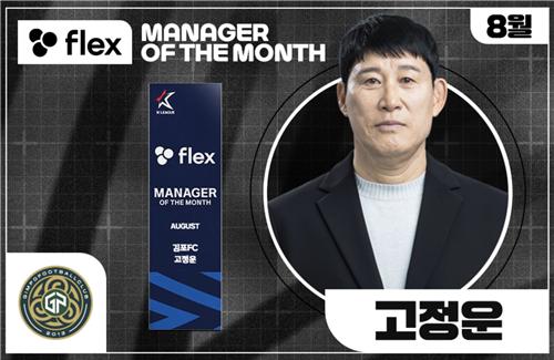 '8월 5경기 무패행진' 김포FC <b>고정운</b>, '이달의 감독' <b>수상</b>