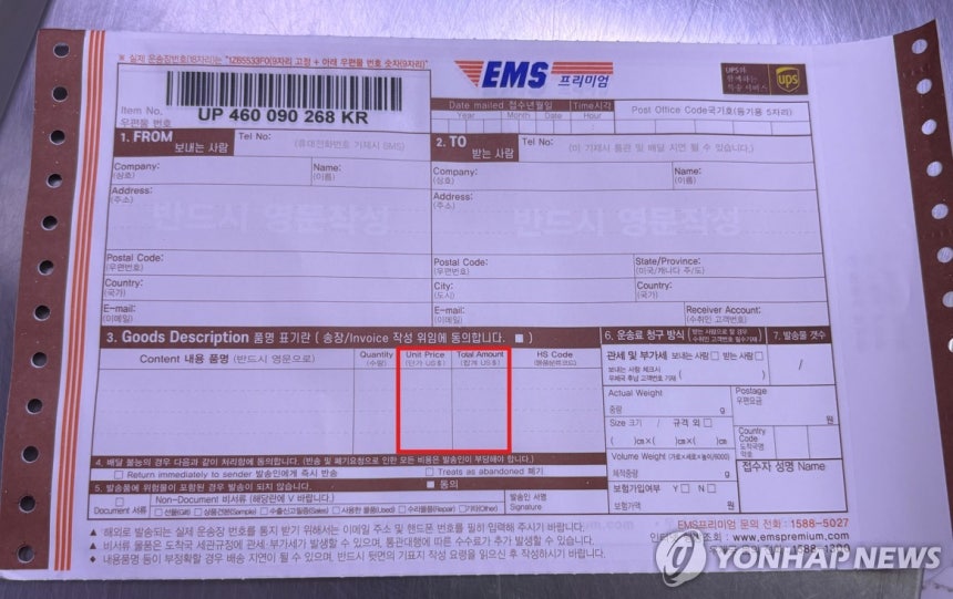 EMS 프리미엄 기표지 EMS 프리미엄을 보내기 위해 작성하는 기표지. 지난 8일 서울 종로구 광화문우체국 관계자는 품명 표기란 단가에 적힌 금액에 따라 관세가 발생한다고 말했다. 2025.9.10