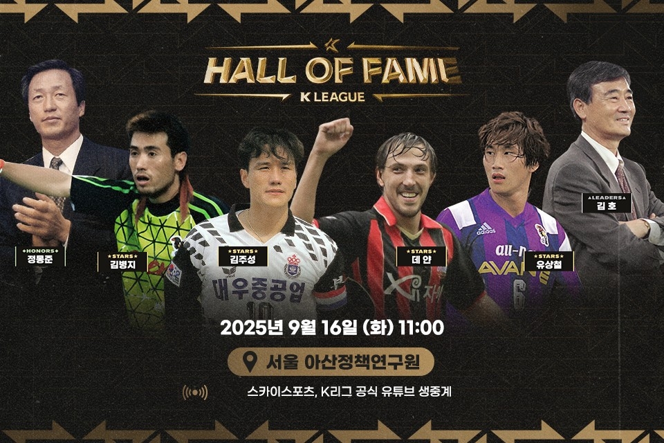 프로축구연맹, 제2회 <b>K리그 명예의전당 헌액식</b> 16일 개최