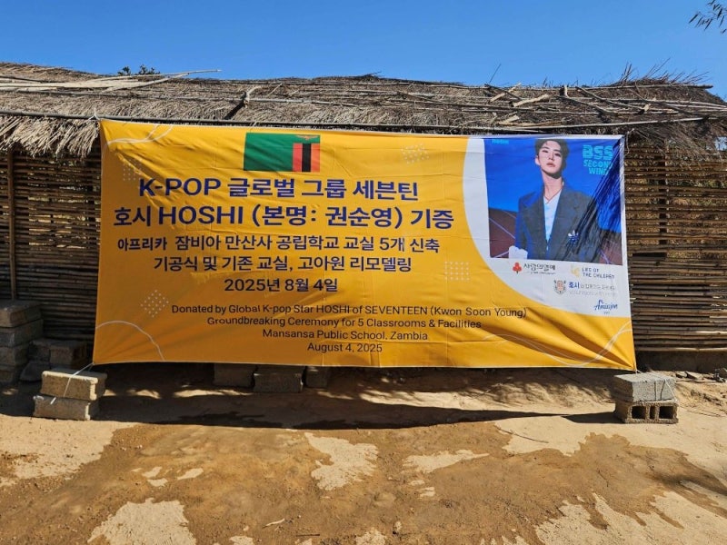 <b>세븐틴 호시</b>, 사랑의열매에 잠비아 공립학교 건축비 1억 <b>기부</b>