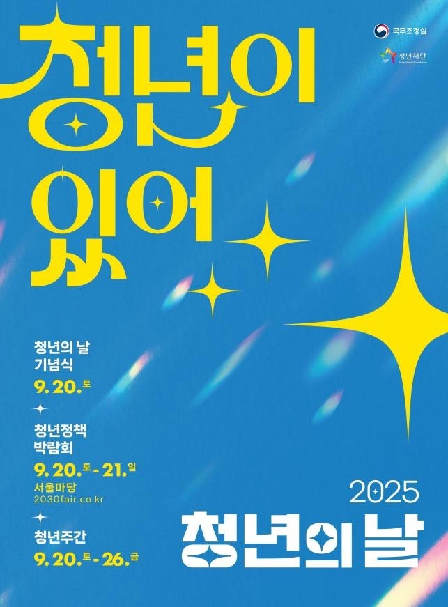 <b>청년의날</b> 기념식…李대통령 "첫출발 기회보장, 기본생활 뒷받침"