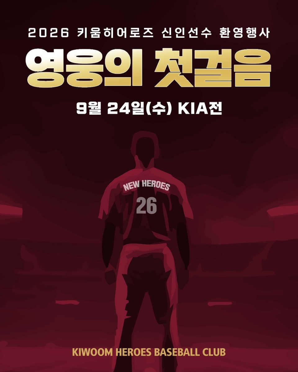 <b>키움</b>, 24일 KIA전서 2026 <b>신인 환영</b> 행사 '영웅의 첫걸음' 개최