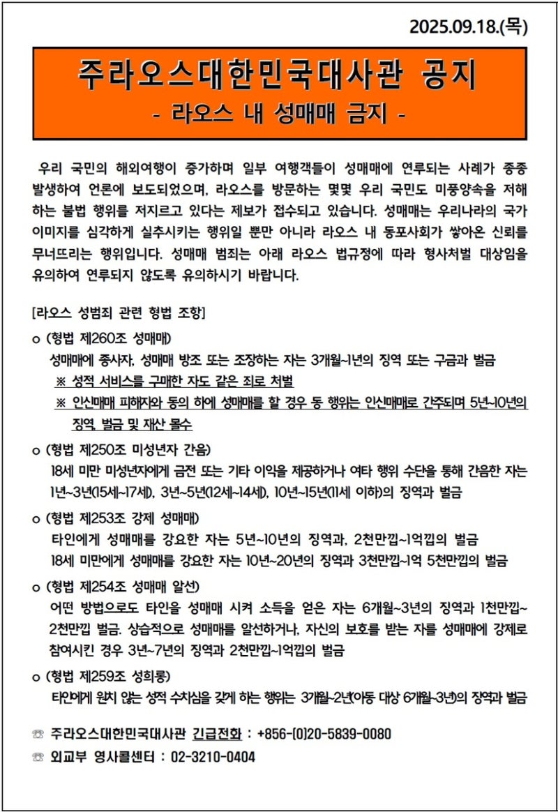 <b>라오스</b>주재 한국대사관, <b>한국인</b> 여행객에 '<b>성매매</b> 금지' 경고