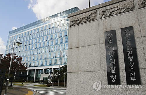 청주지방검찰청 연합뉴스 자료사진