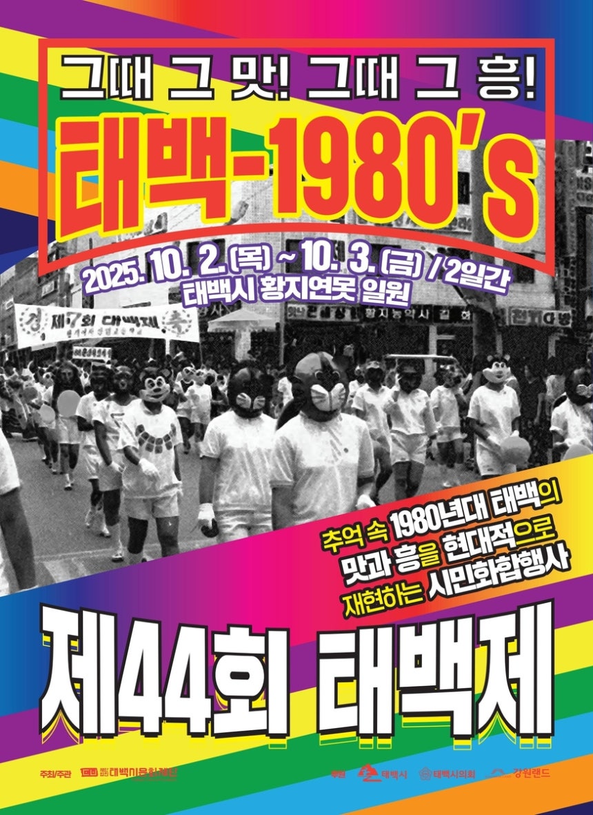 태백제 포스터
[태백시 제공.재판매 및 DB 금지]