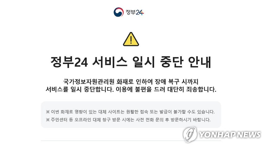 국가정보자원관리원 화재에 정부24 홈페이지 서비스 중단
(서울=연합뉴스) 26일 국가정보자원관리원 대전 본원에 있는 전산실에서 발생한 화재로 정부 업무시스템 647개가 가동이 중단