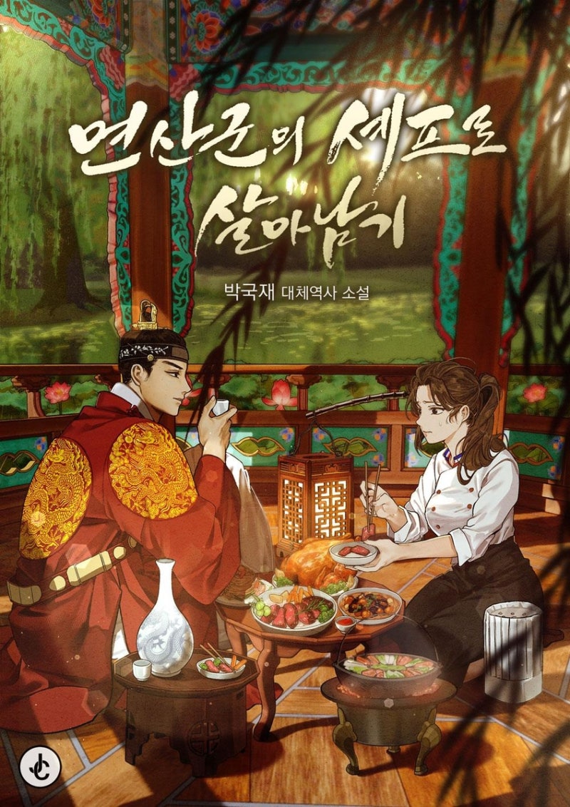 '<b>폭군의 셰프</b>' 원작자 "16세기 식재료 찾으려 사료 샅샅이 뒤져"