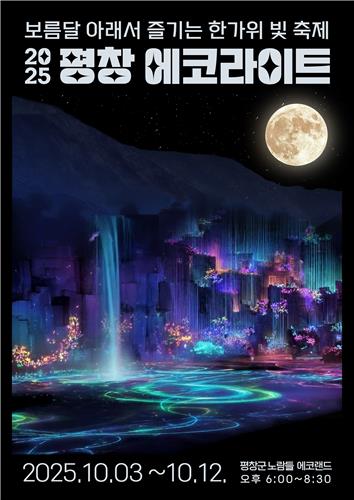2025 평창 에코라이트
[평창군 제공.재판매 및 DB 금지]