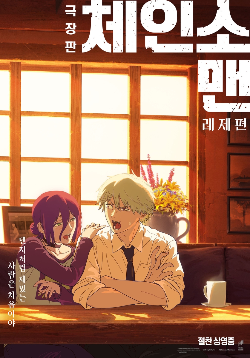 映画「劇場版チェーン所マン：レジェ編」ポスター[ソニーピクチャーズ提供。再販とDB禁止]