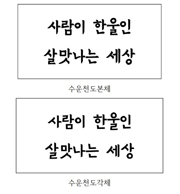 수운천도체 예시
[천도교중앙총부 제공. 재판매 및 DB 금지]