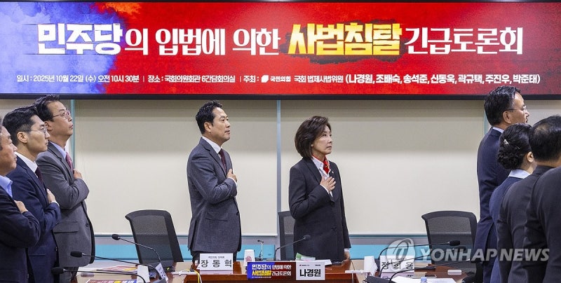 국민의힘, 법사위원 '<b>사법침탈</b>' <b>긴급토론회</b>
