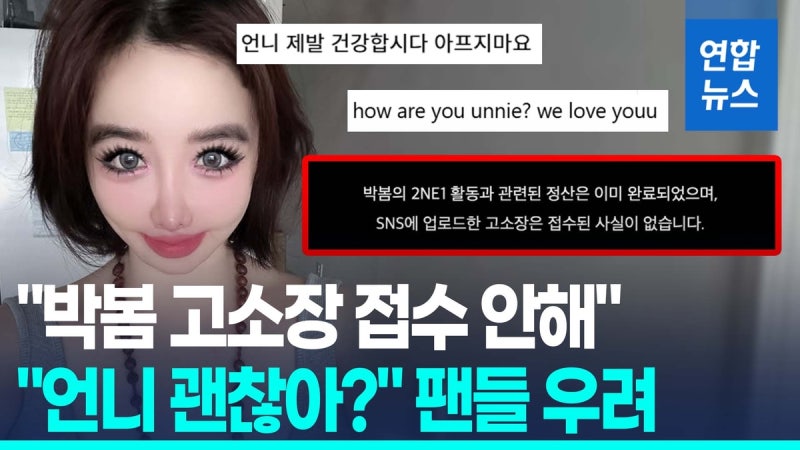 [영상] "<b>박봄</b> 고소장 접수 사실 없어, <b>치료</b> 전념"…팬들 우려의 목소리