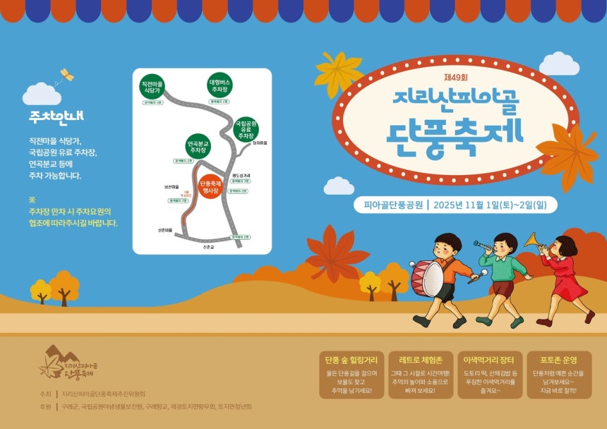 제49회 지리산 피아골 단풍축제 포스터
[구례군 제공. 재판매 및 DB 금지]