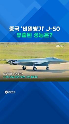 중국 6세대 전투기 J-50
[연합뉴스 자료 사진]